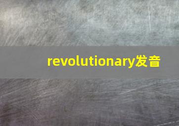 revolutionary发音