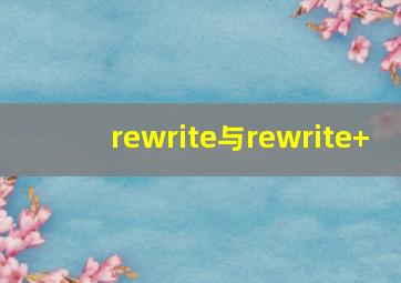 rewrite与rewrite+