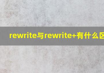 rewrite与rewrite+有什么区别