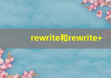 rewrite和rewrite+