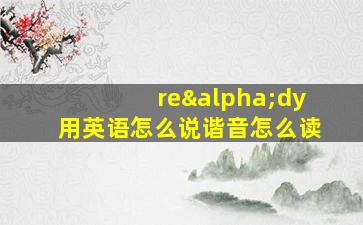 reαdy用英语怎么说谐音怎么读