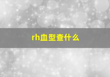 rh血型查什么