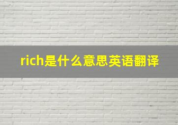 rich是什么意思英语翻译