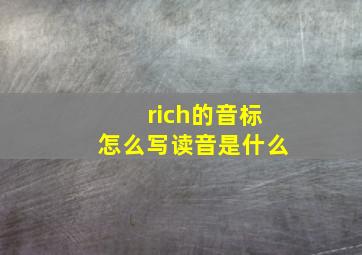 rich的音标怎么写读音是什么