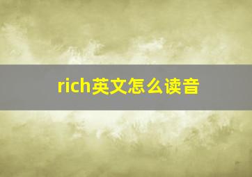 rich英文怎么读音