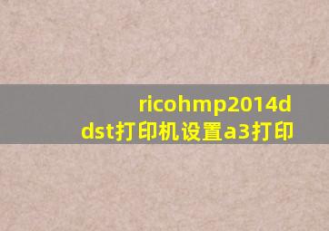 ricohmp2014ddst打印机设置a3打印