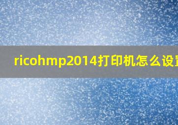 ricohmp2014打印机怎么设置a3