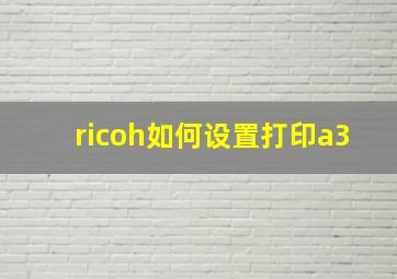 ricoh如何设置打印a3