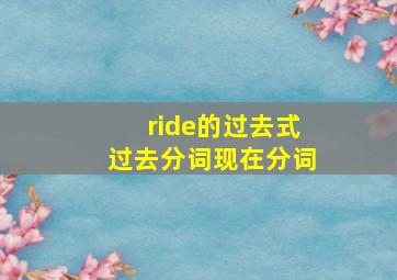 ride的过去式过去分词现在分词