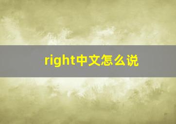 right中文怎么说