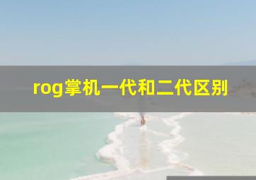 rog掌机一代和二代区别