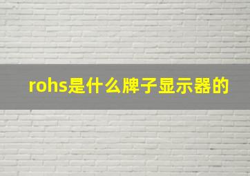 rohs是什么牌子显示器的