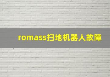 romass扫地机器人故障