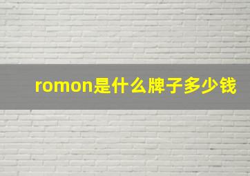 romon是什么牌子多少钱