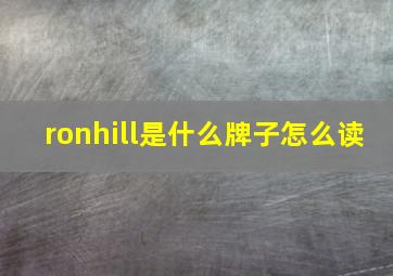 ronhill是什么牌子怎么读