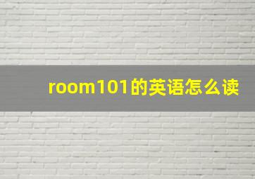 room101的英语怎么读