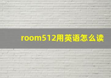 room512用英语怎么读