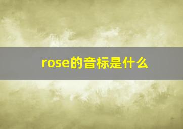 rose的音标是什么