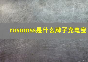 rosomss是什么牌子充电宝