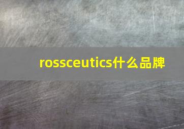 rossceutics什么品牌