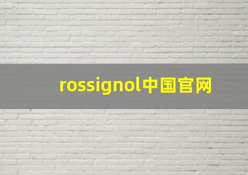 rossignol中国官网