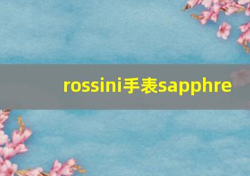 rossini手表sapphre