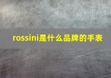 rossini是什么品牌的手表