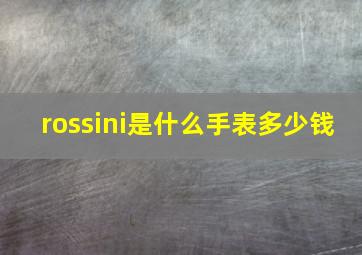 rossini是什么手表多少钱