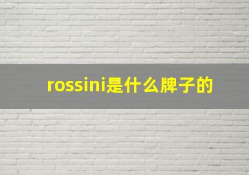 rossini是什么牌子的