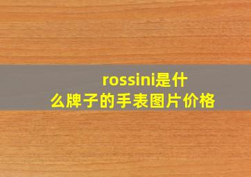 rossini是什么牌子的手表图片价格