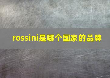 rossini是哪个国家的品牌