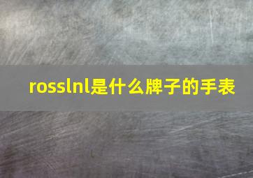 rosslnl是什么牌子的手表