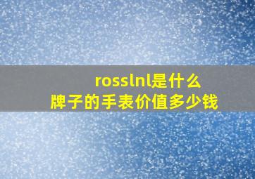 rosslnl是什么牌子的手表价值多少钱