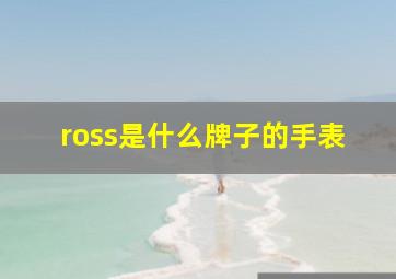 ross是什么牌子的手表