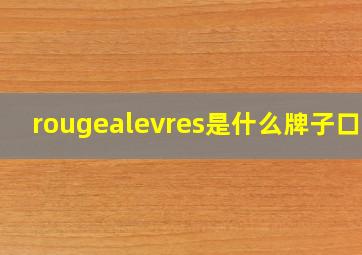 rougealevres是什么牌子口红