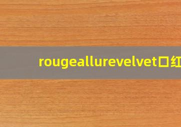 rougeallurevelvet口红