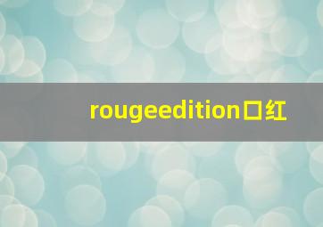 rougeedition口红