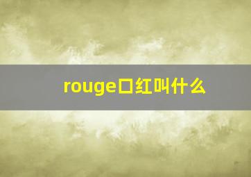 rouge口红叫什么