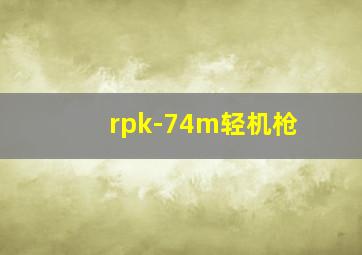 rpk-74m轻机枪