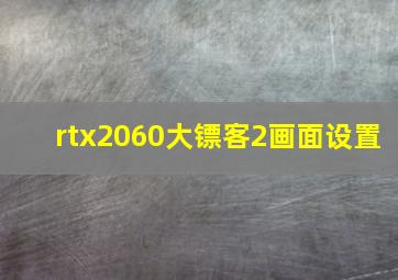 rtx2060大镖客2画面设置