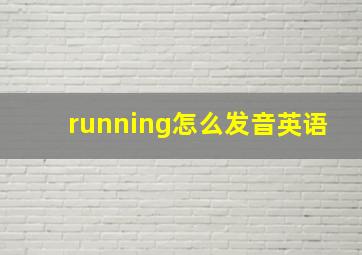 running怎么发音英语