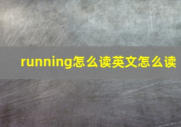 running怎么读英文怎么读