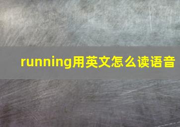 running用英文怎么读语音