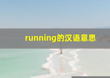 running的汉语意思