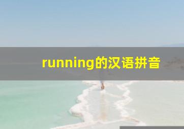 running的汉语拼音