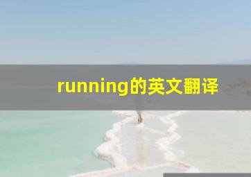 running的英文翻译