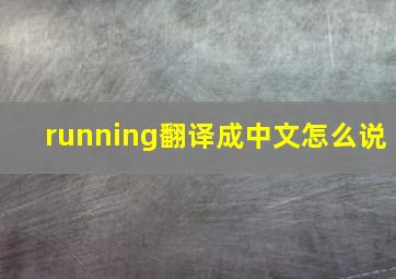 running翻译成中文怎么说