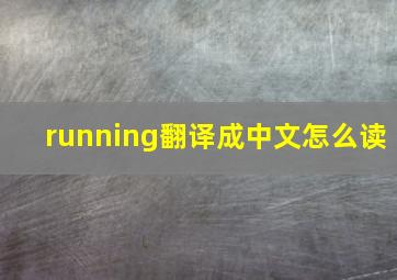 running翻译成中文怎么读