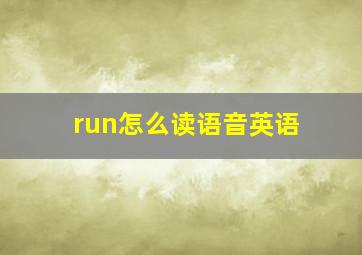 run怎么读语音英语