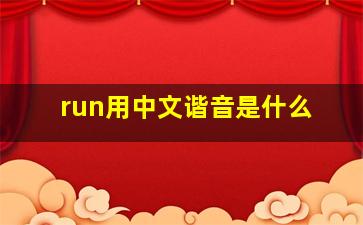 run用中文谐音是什么